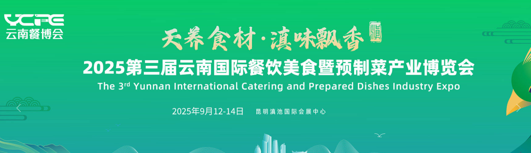 2025第三届云南国际餐饮美食暨预制菜产业博览会  The 3rd Yunnan International Catering and Prepared Dishes Industry Expo 2025(图1)