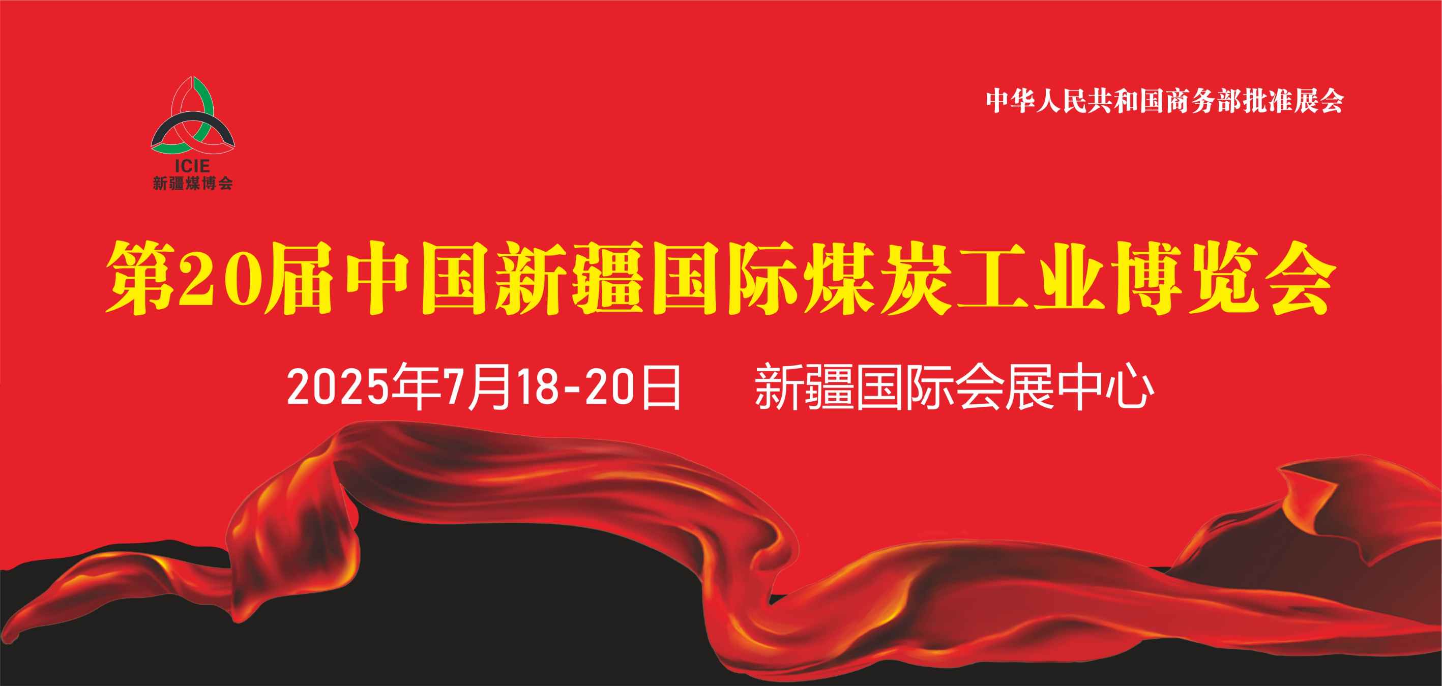 2025年丝路矿业合作论坛及中国新疆国际煤炭工业博览会  时间：2025年7月18-20日(图1)