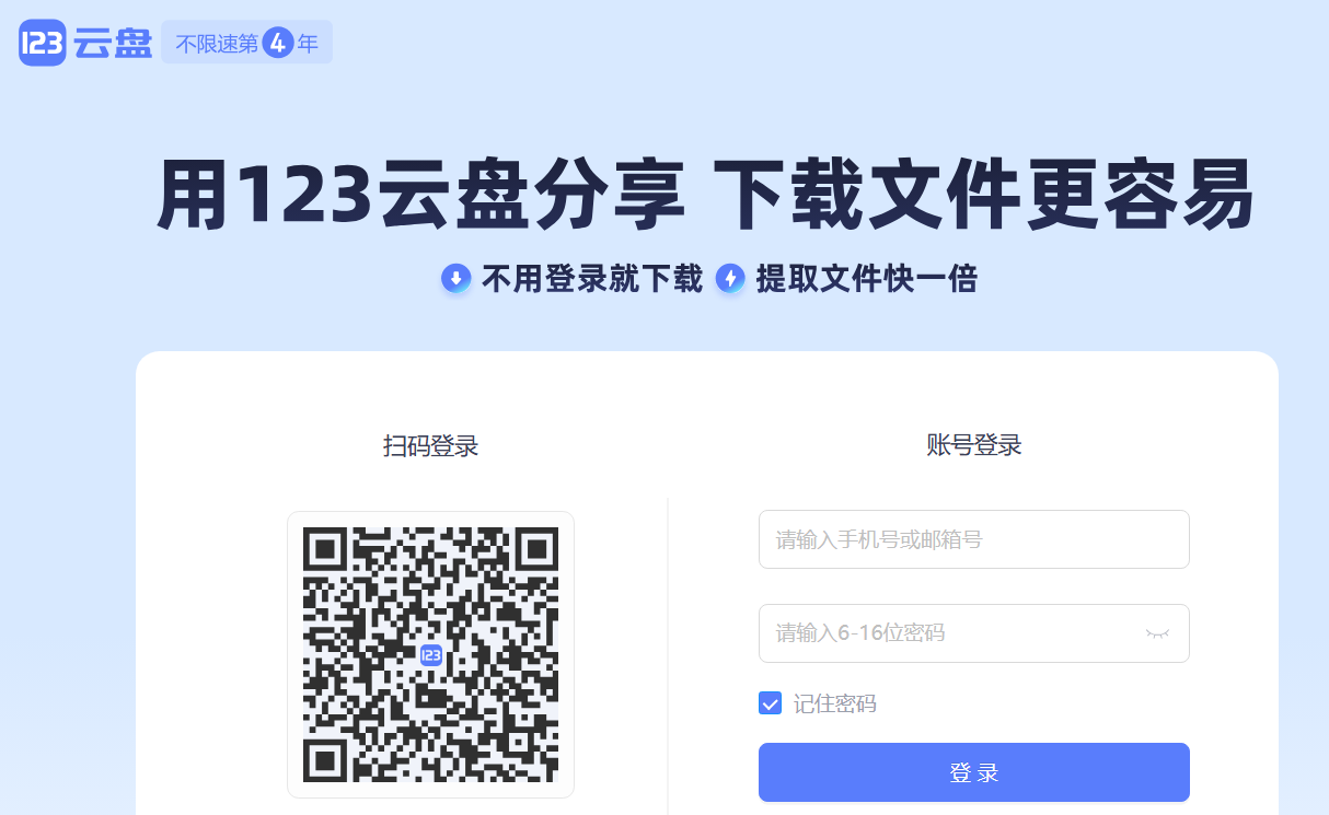 123云盘网页版登录https://login.123pan.com/(图1)