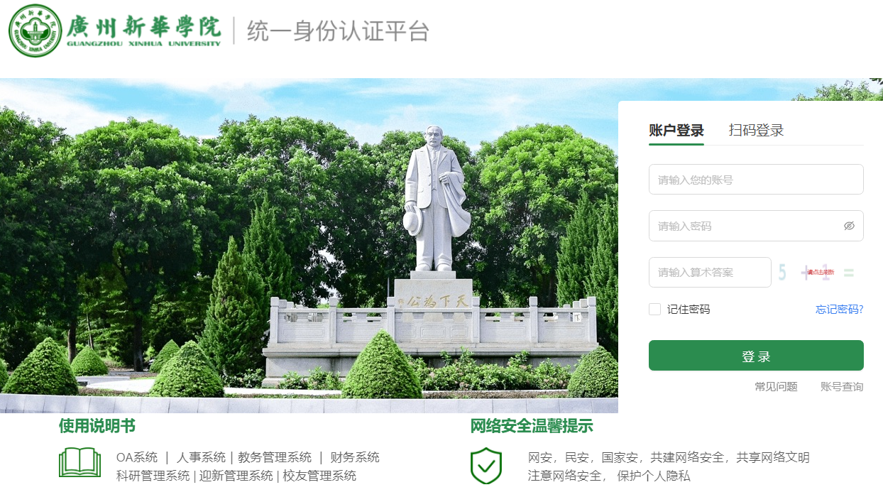 广州新华学院教务系统管理平台http://jw.xhsysu.edu.cn/xtgl/login_slogin.html(图1)