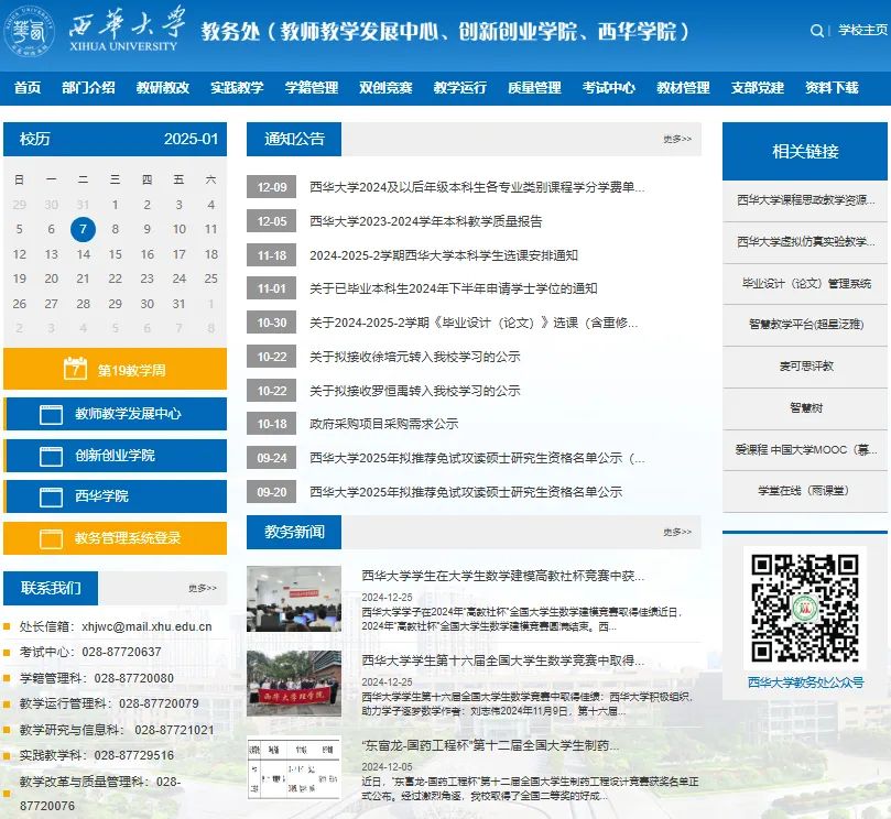 西华大学教务系统https://xhjwc.xhu.edu.cn(图1)