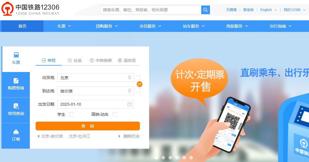 12306铁路订票官网登录https://www.12306.cn/index/(图1)