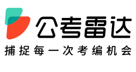 公考雷达官网登录入口https://www.gongkaoleida.com/(图1)