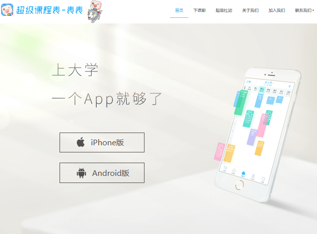 超级课程表官网首页入口https://www.super.cn/(图1)