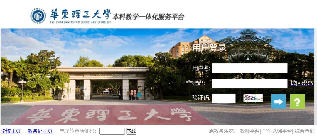 华东理工大学本科一体化服务平台https://inquiry.ecust.edu.cn/jsxsd(图1)