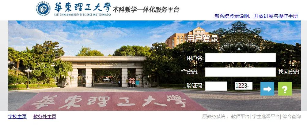 华东理工大学本科一体化服务平台https://inquiry.ecust.edu.cn/jsxsd(图2)