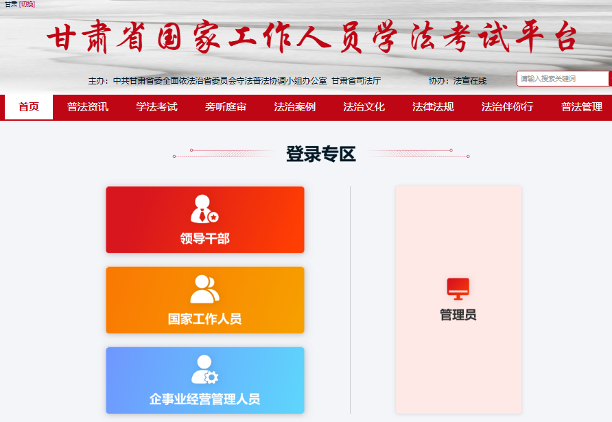 甘肃学法考试登录入口http://gs.faxuanyun.com/gsps/login.html(图1)