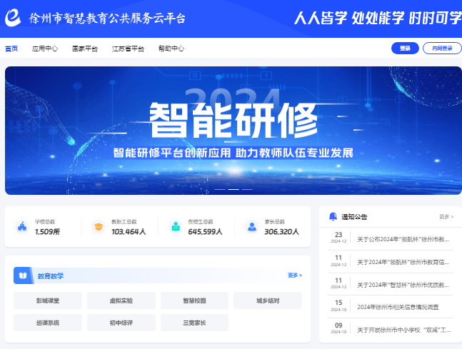徐州市智慧教育云平台登录入口https://fw.xze.cn/index(图1)
