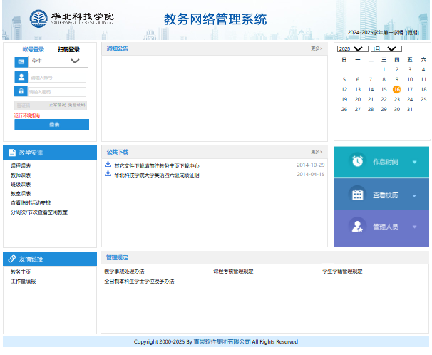 华北科技学院教务网络管理系统http://jwgl.ncist.edu.cn/(图1)