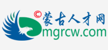 内蒙古人才网（mgrcw.com）