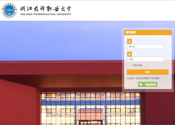 浙江药科职业大学统一身份认证入口https://authserver.zjpc.net.cn/authserver/login(图1)