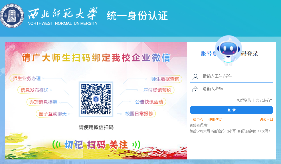 西北师范大学统一身份认证登录https://cas.nwnu.edu.cn/login(图1)