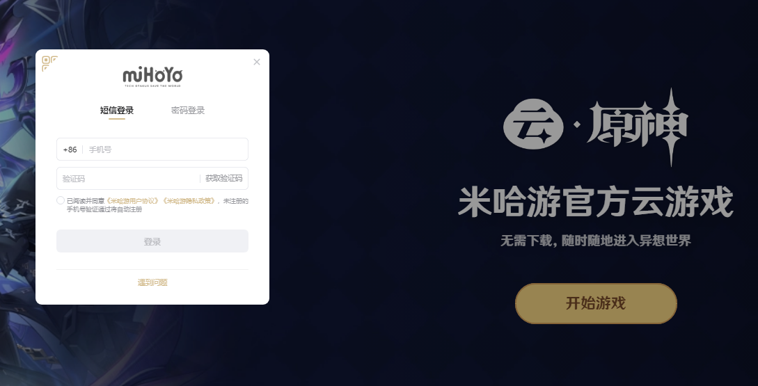 云原神网页版登录入口https://ys.mihoyo.com/cloud/(图1)