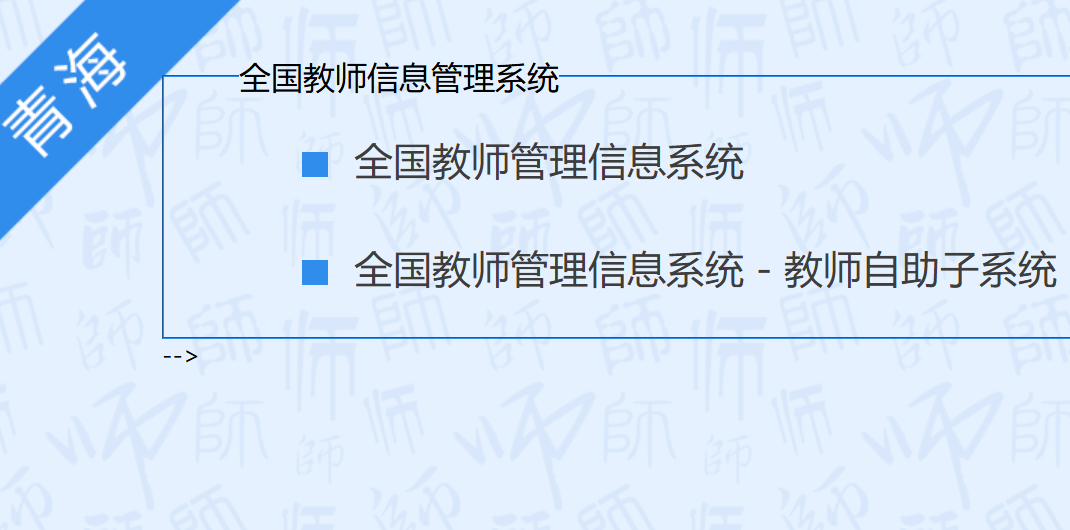全国教师管理信息系统青海登录入口jiaoshi.qhedu.cn(pic1) 全国教师管理信息系统青海登录入口jiaoshi.qhedu.cn(pic1)