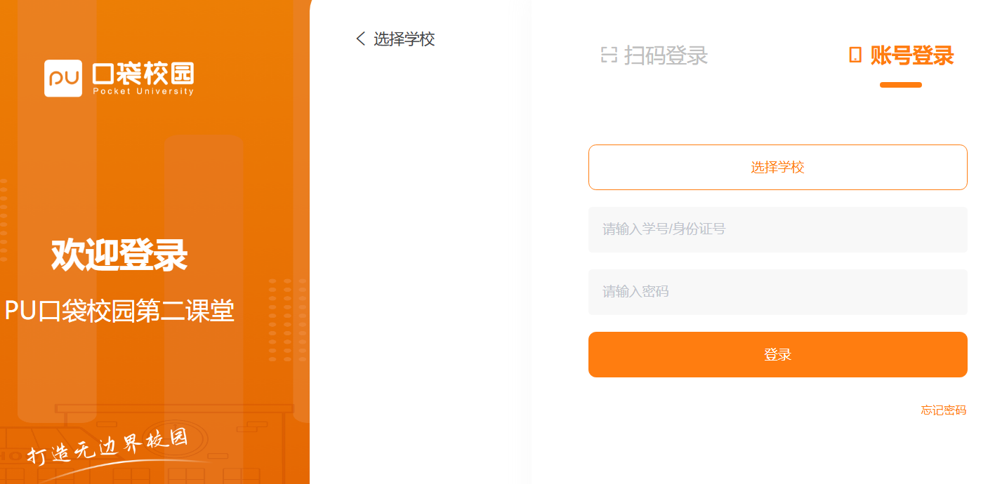 PU口袋校园第二课堂登录pc.pocketuni.net/login(pic1)