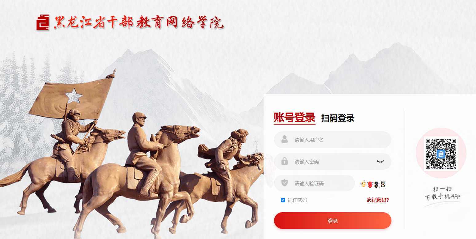 龙江干部网络学院登录入口www.hljgbjy.org.cn/#/userLogin(pic1)