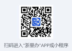 浙里办app官方版入口www.zjzwfw.gov.cn/(pic1) 浙里办app官方版入口www.zjzwfw.gov.cn/(pic1)