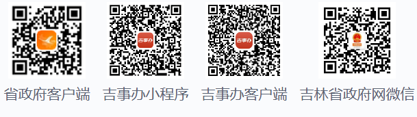 吉林省网上办事大厅登录入口zwfw.jl.gov.cn/jlszwfw/(pic2) 吉林省网上办事大厅登录入口zwfw.jl.gov.cn/jlszwfw/(pic2)