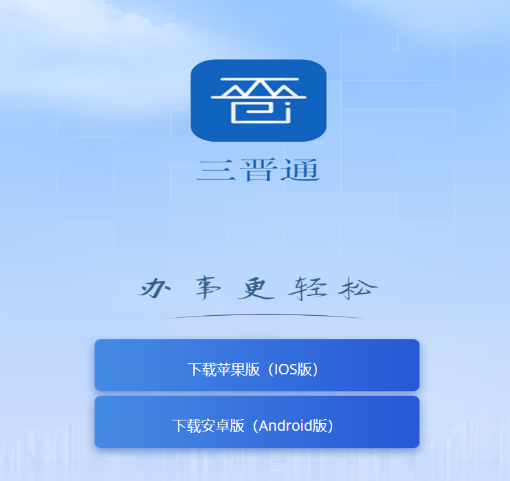 三晋通app官方下载入口web.sxzwfw.gov.cn/dist/index.html(pic1) 三晋通app官方下载入口web.sxzwfw.gov.cn/dist/index.html(pic1)