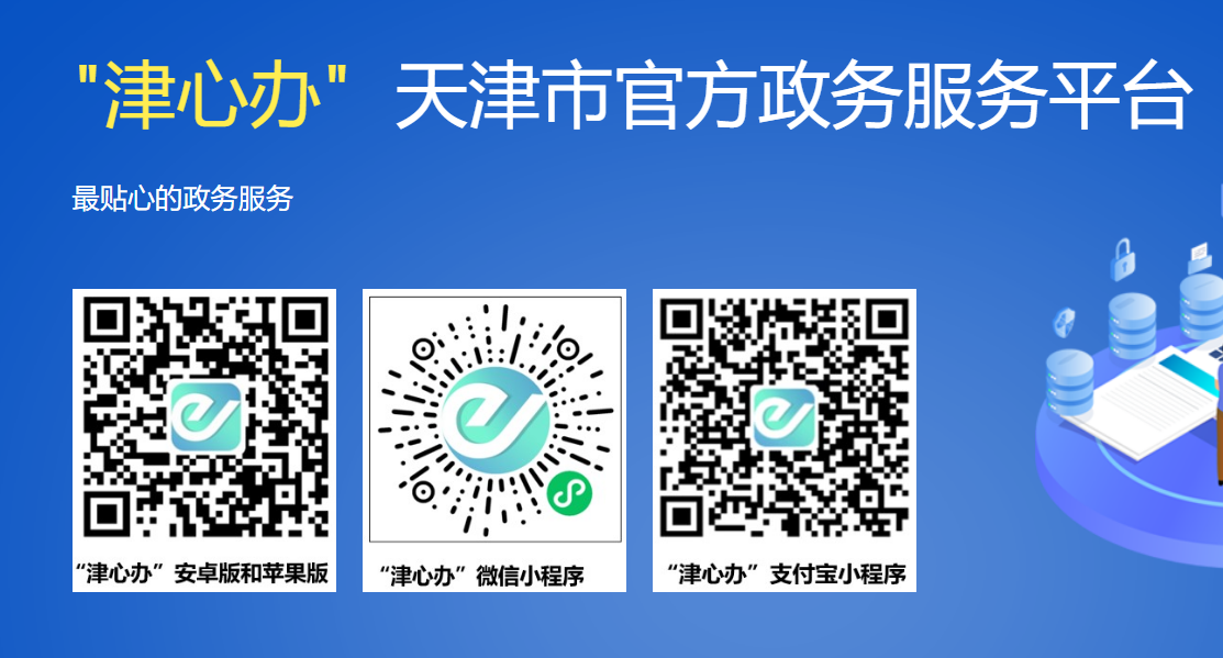 津心办app官方下载入口jxb.tj.gov.cn/(pic1)