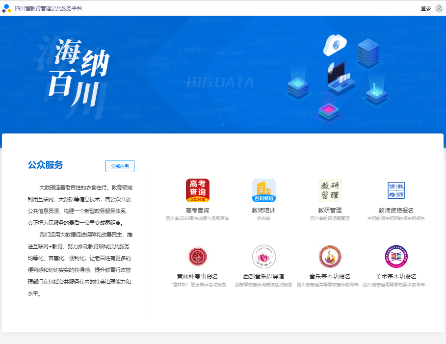 四川省教育管理公共服务平台入口bigapp.scedu.net(pic1) 四川省教育管理公共服务平台入口bigapp.scedu.net(pic1)