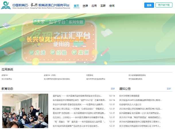 长兴教育资源公共服务平台入口cx.zjer.cn/(pic1)