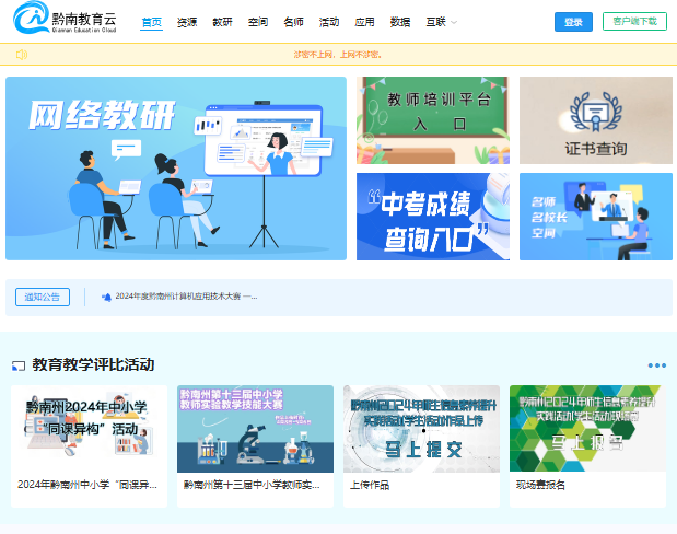 黔南州教育公共服务云平台入口www.qnzedu.cn/(pic1)