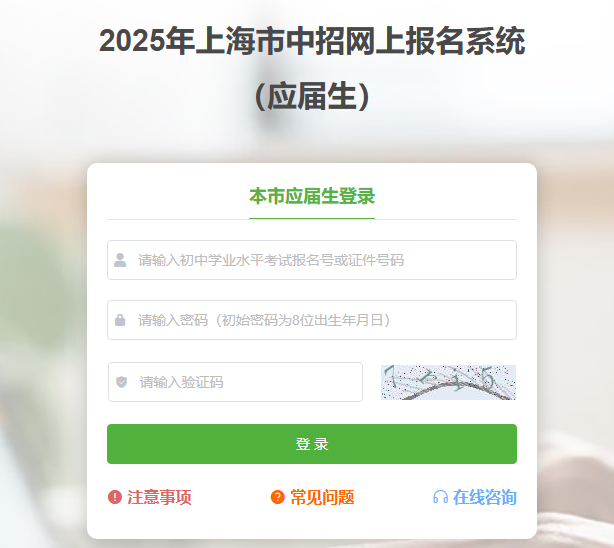 2025年上海市中招网上报名系统 （应届生）czxk.shmeea.edu.cn/mh/#/mh/xsYjsLogin(pic1)