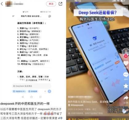 DeepSeek被当成"老中医"？开药方只要几十秒！靠谱吗 (pic1)