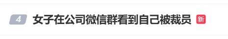 员工微信工作群看到自己被裁员,公司违法了?法院这样判→ (pic1) 员工微信工作群看到自己被裁员,公司违法了?法院这样判→ (pic1)