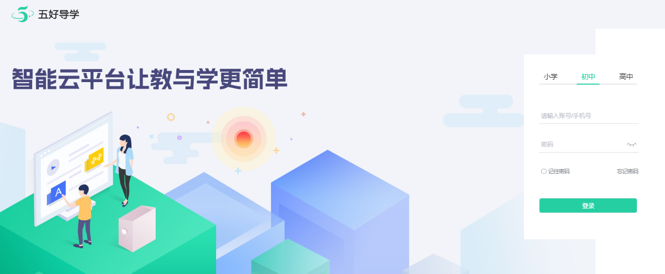 五好导学官方登录入口https://www.wuhaodaoxue.cn/(图1)