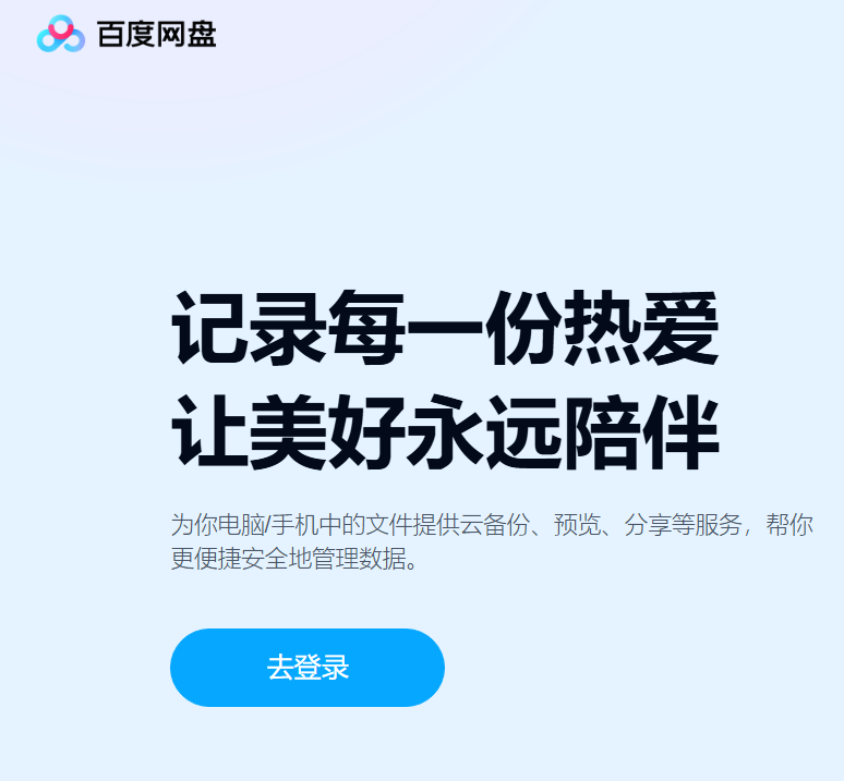 百度网盘网页版入口https://pan.baidu.com/login(图1)