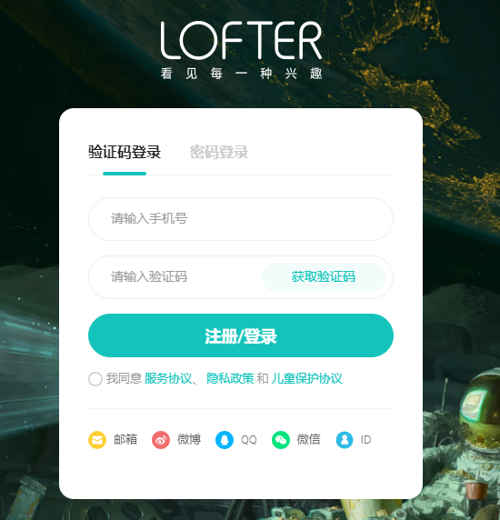 LOFTER网页版登录入口https://www.lofter.com/front/login(图1)