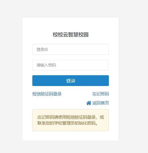 校校云|智慧教育云平台入口https://www.xiaoxiaoyun.com/admin/login.htm(图1)