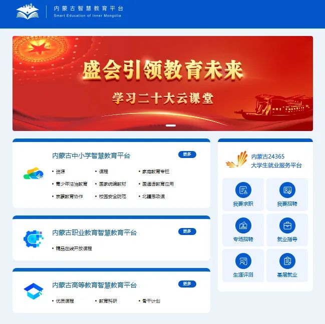 内蒙古智慧教育平台入口https://www.nmg.smartedu.cn(图1)