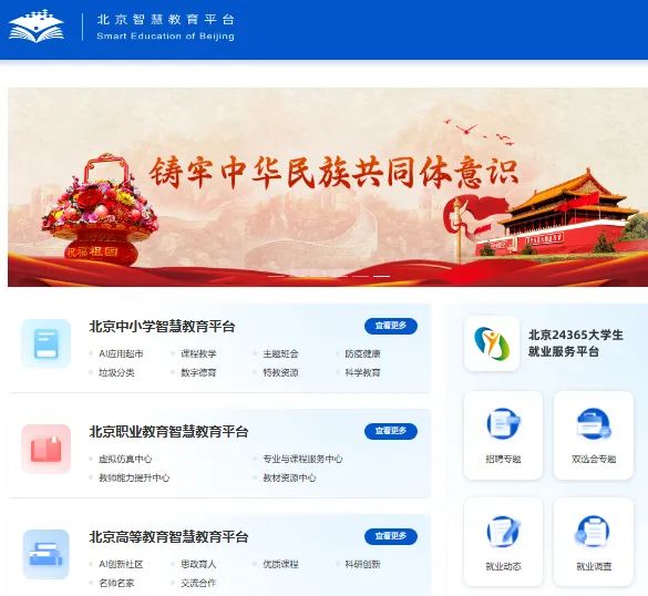 北京智慧教育平台入口https://www.beijing.smartedu.cn(图1)