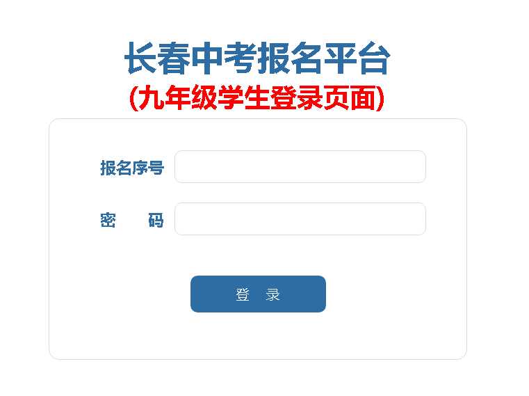 长春中考报名平台 (九年级学生登录页面)https://zkbm.cczsb.com(图1)