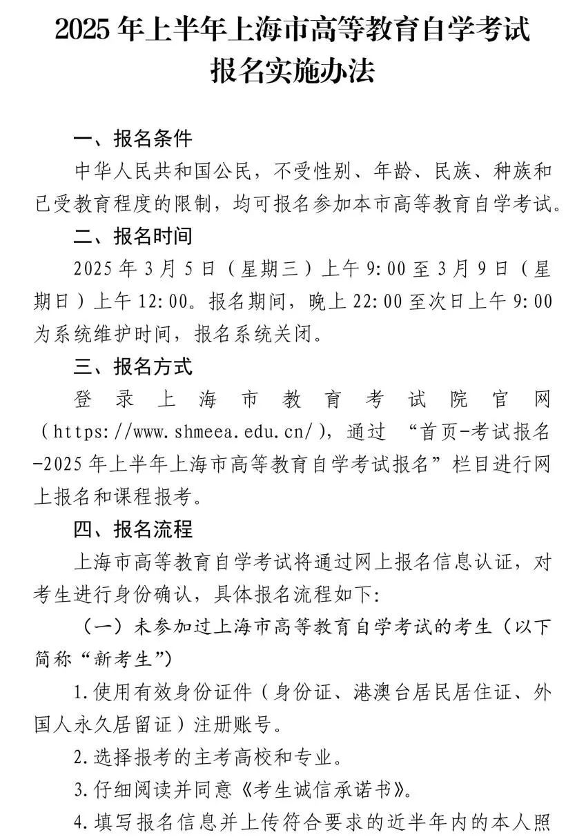 上海2025年上半年自学考试网上报名将于3月5日-9日进行(图1)