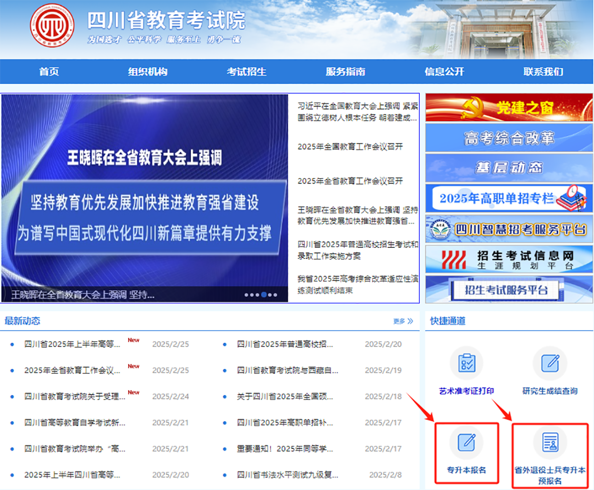 四川省2025年普通高校专升本考试退役大学生士兵补报名通知(图1)