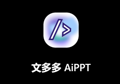 文多多AiPPT官网（docmee.cn）