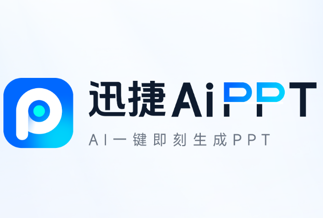 迅捷AiPPT官网（www.xunjieppt.com）