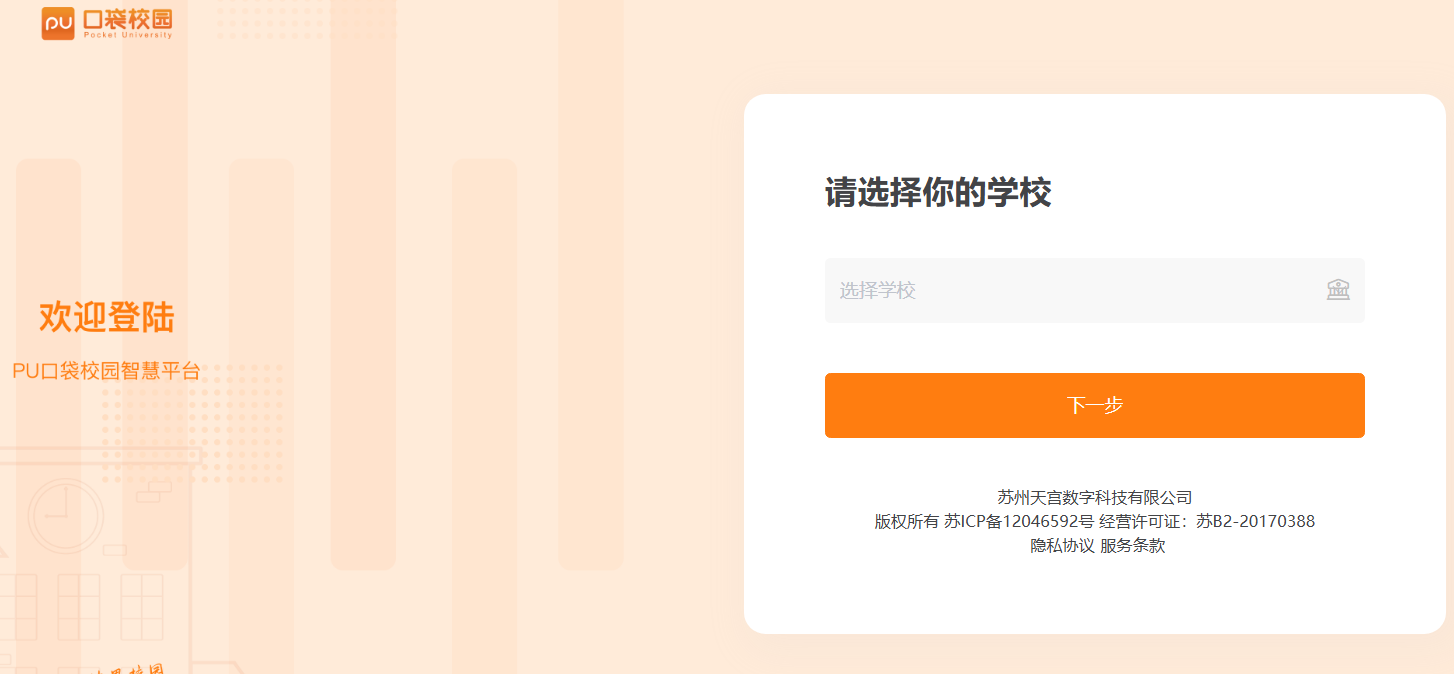 pu口袋校园登录入口https://pc.pocketuni.net/chooseSchool(图1)