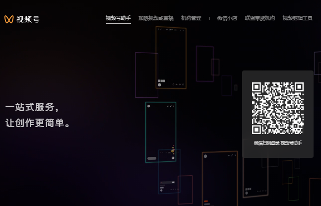 微信视频号助手官网登录https://channels.weixin.qq.com/login.html(图1)