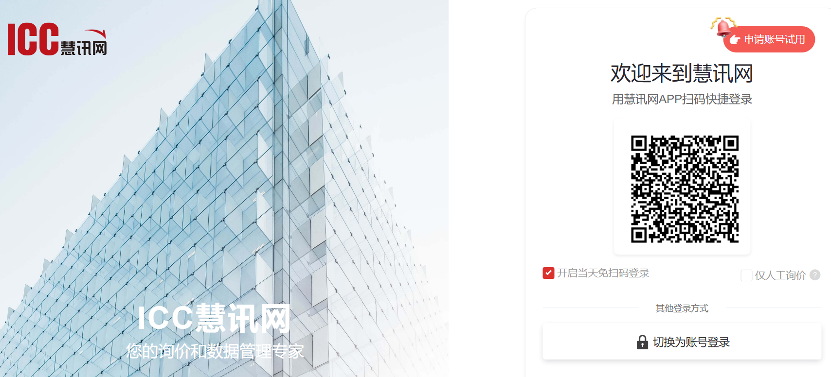 慧讯网登录入口services.iccchina.com/login(pic1)
