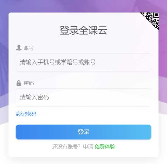 全课云平台登录www.qky100.com(pic1) 全课云平台登录www.qky100.com(pic1)