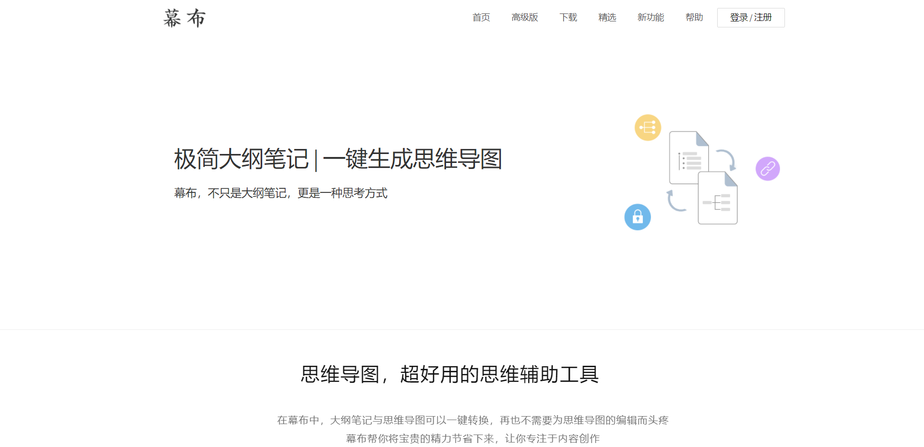 幕布官网mubu.com新手导图形式控制创意(pic1)