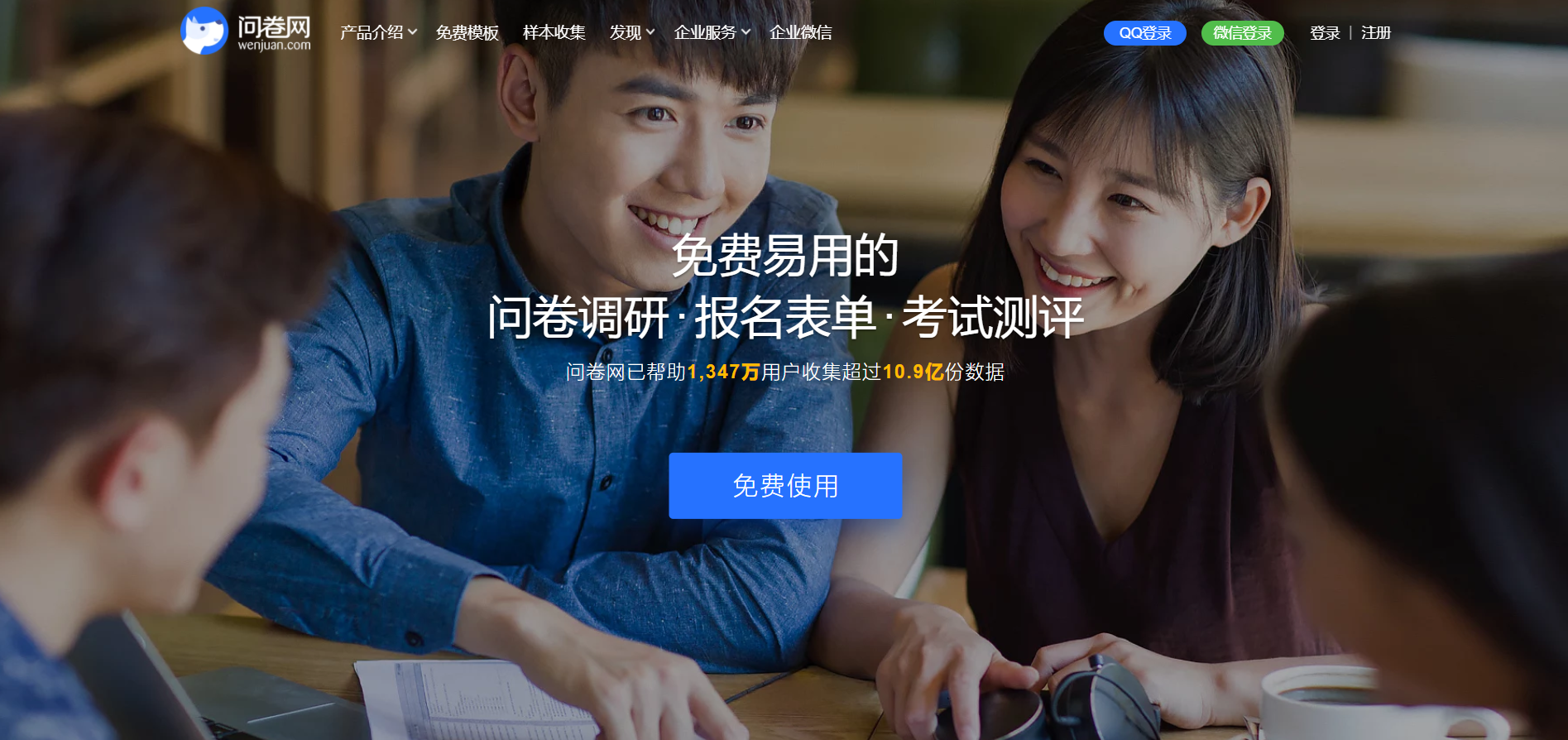 问卷网www.wenjuan.com免费问卷调查平台(pic1)