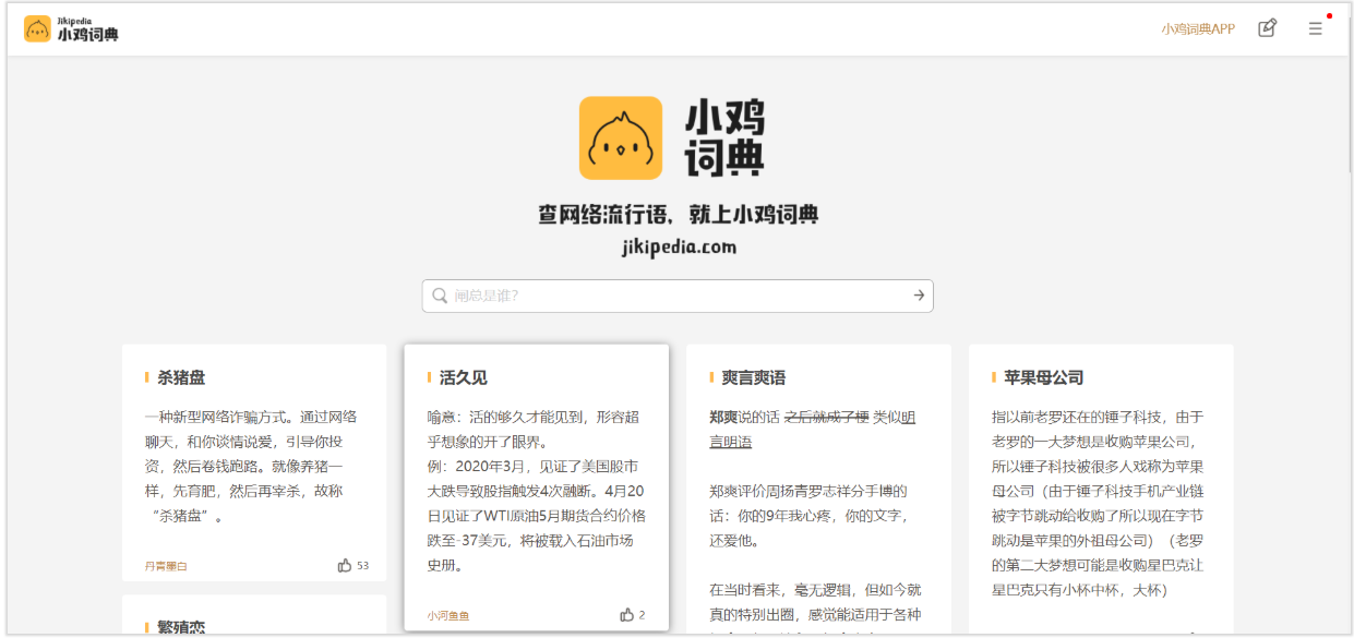小鸡词典jikipedia.com新词热词大全(pic1)