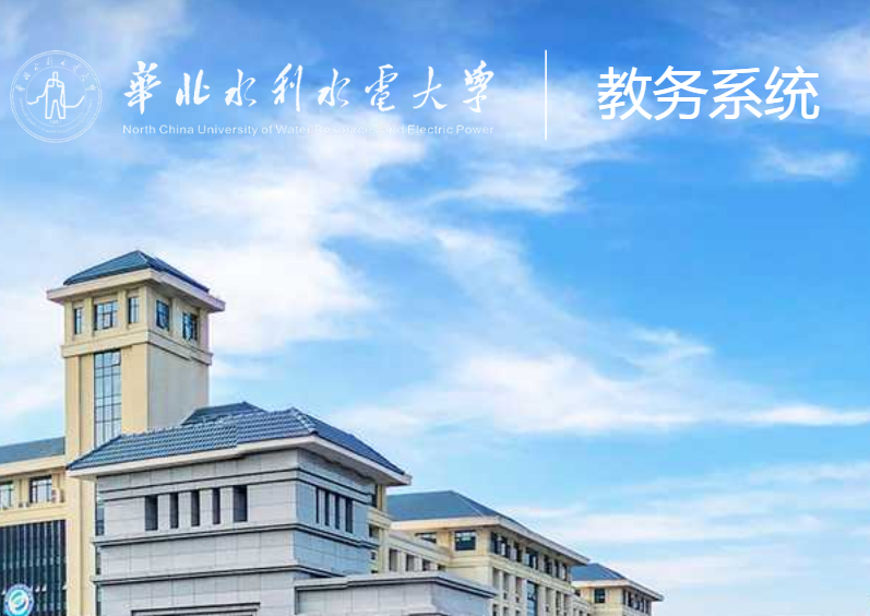 华北水利水电大学教务系统登录jwmis.ncwu.edu.cn/hsjw/caslogin(pic1) 华北水利水电大学教务系统登录jwmis.ncwu.edu.cn/hsjw/caslogin(pic1)