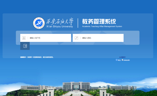 西安石油大学教务管理系统登录jwxt.xsyu.edu.cn/eams/login.action(pic1)